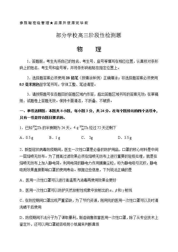 山东省淄博市部分学校2020届高三阶段性检（三模）物理试题01