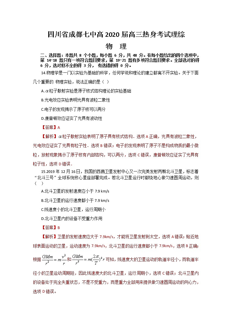 四川省成都七中2020届高三热身考试理科综合物理试题01