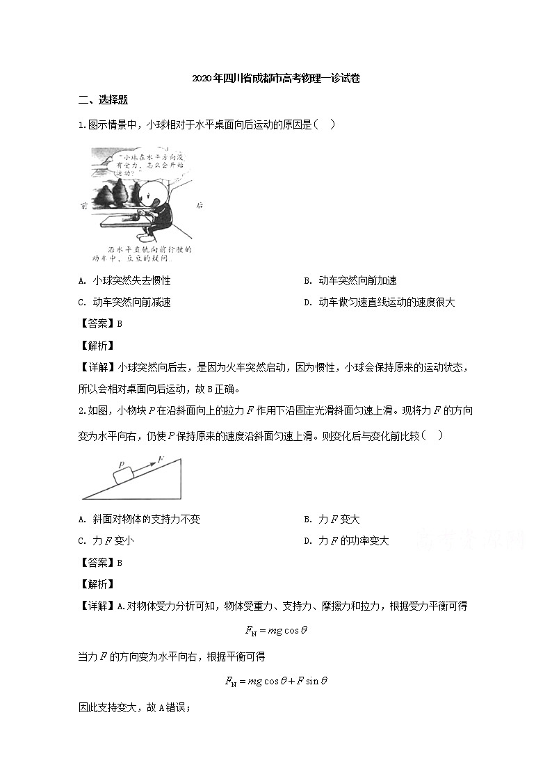 四川省成都市2020届高三上学期一诊考试物理试题01