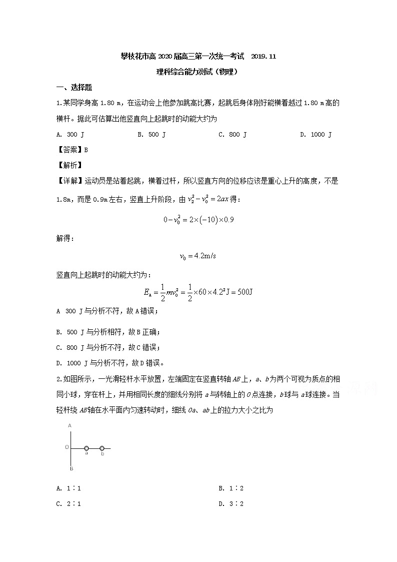四川省攀枝花市2020届高三上学期第一次统考物理试题第1页