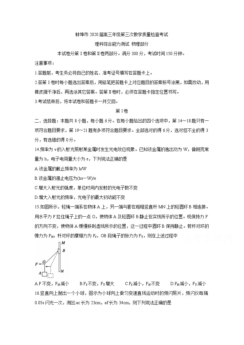 安徽省蚌埠市2020届高三下学期第三次教学质量检查考试  物理01