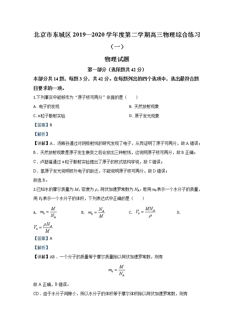 北京市东城区2020届高三下学期综合练习物理试题01