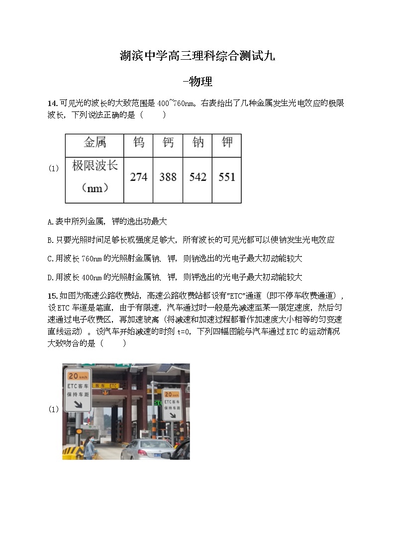福建省厦门市湖滨中学2020届高三下学期测试（九）理综-物理试题01