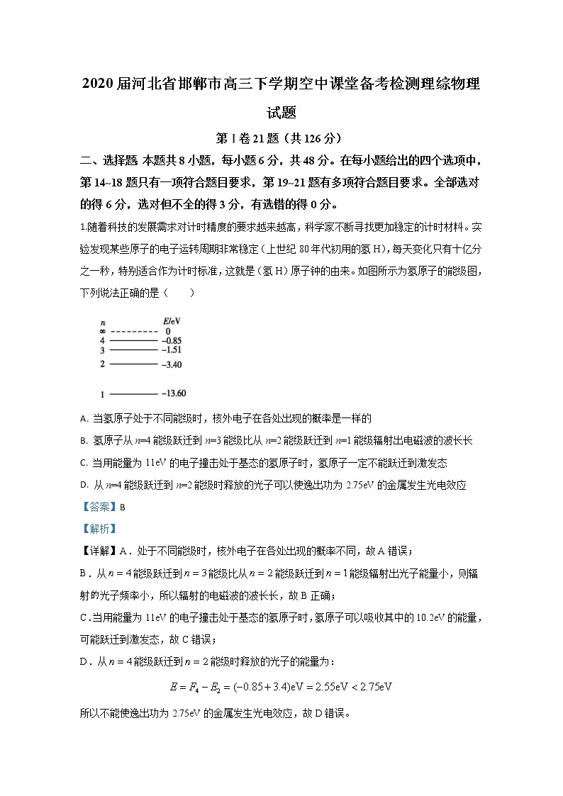 河北省邯郸市2020届高三下学期空中课堂备考检测物理试题01