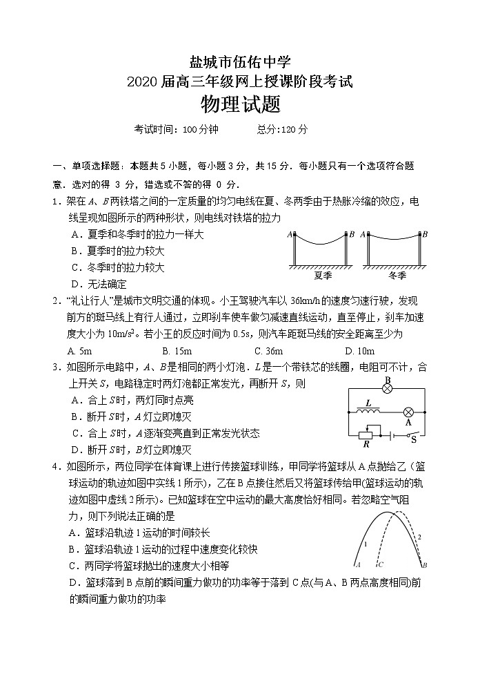 江苏省盐城市伍佑中学2020届高三下学期网上授课阶段考试物理试题第1页