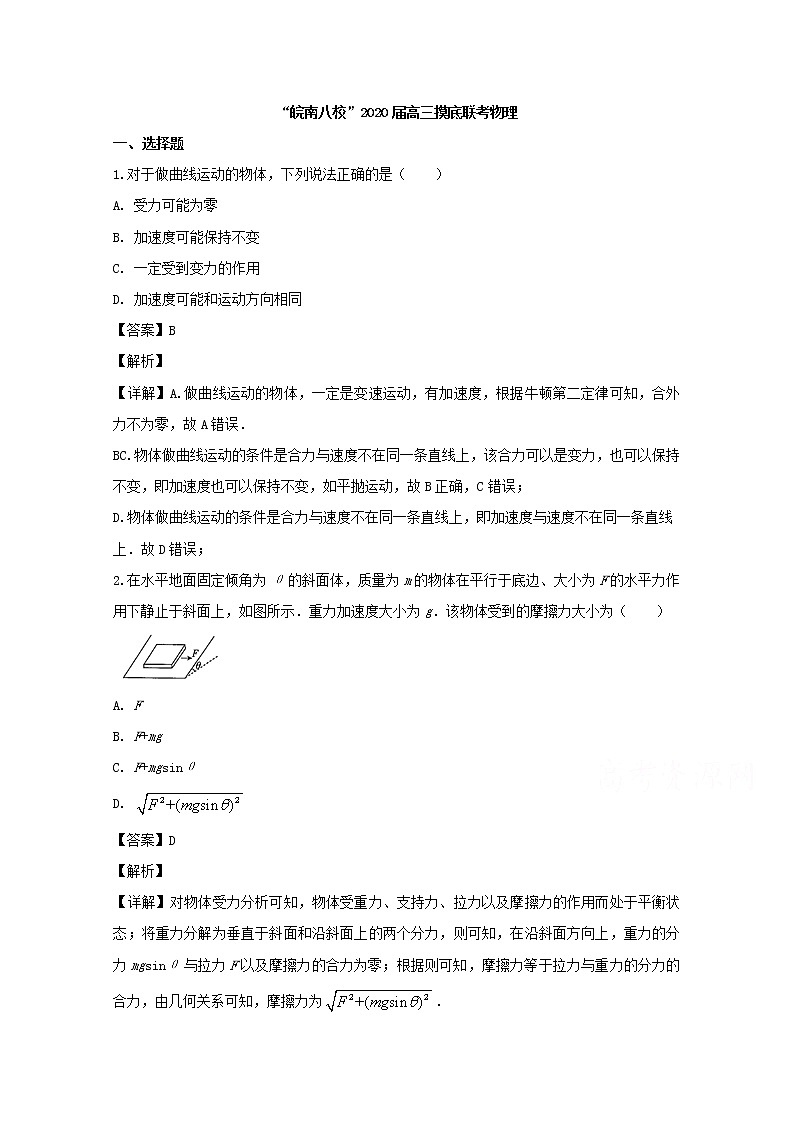 安徽省”皖南八校“2020届高三上学期摸底考试物理试题01