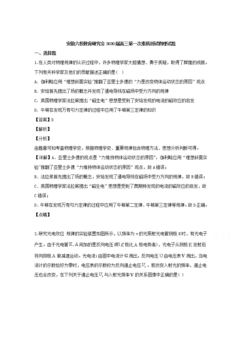 安徽省教育研究会2020届高三上学期第一次素质测试物理试题第1页