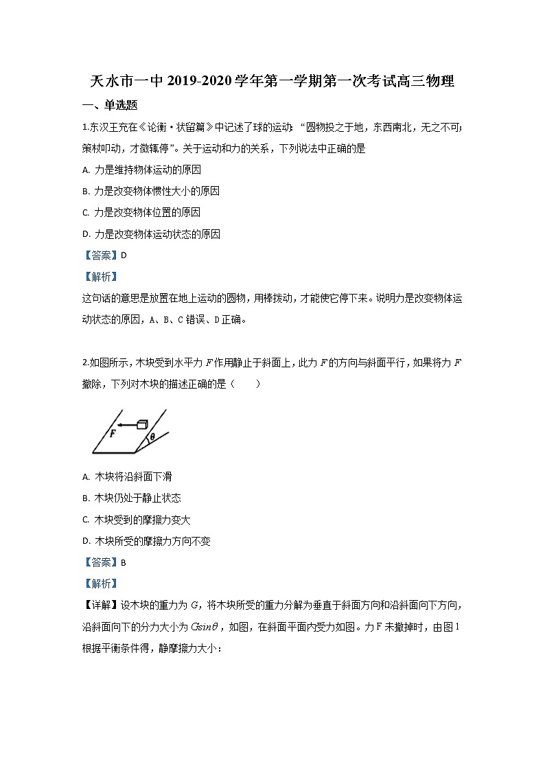 甘肃省天水一中2020届高三上学期第一阶段考试物理试题01