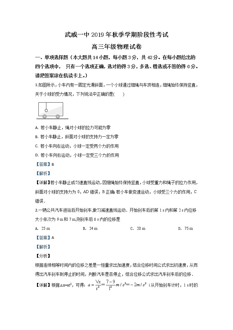 甘肃省武威第一中学2020届高三上学期段考物理试题01