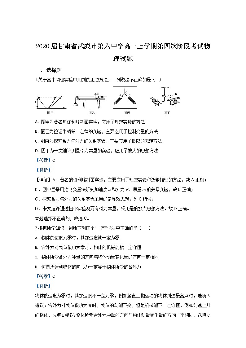 甘肃省武威市第六中学2020届高三上学期第四次阶段考试物理试题01