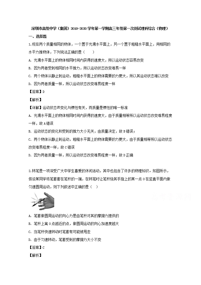 广东省深圳市高级中学2020届高三上学期第一次测试物理试题第1页