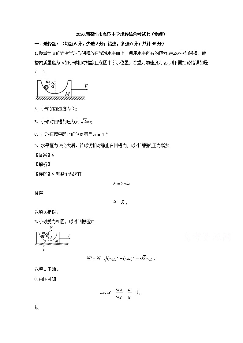 广东省深圳市中学2020届高三上学期理综物理试题（七）01