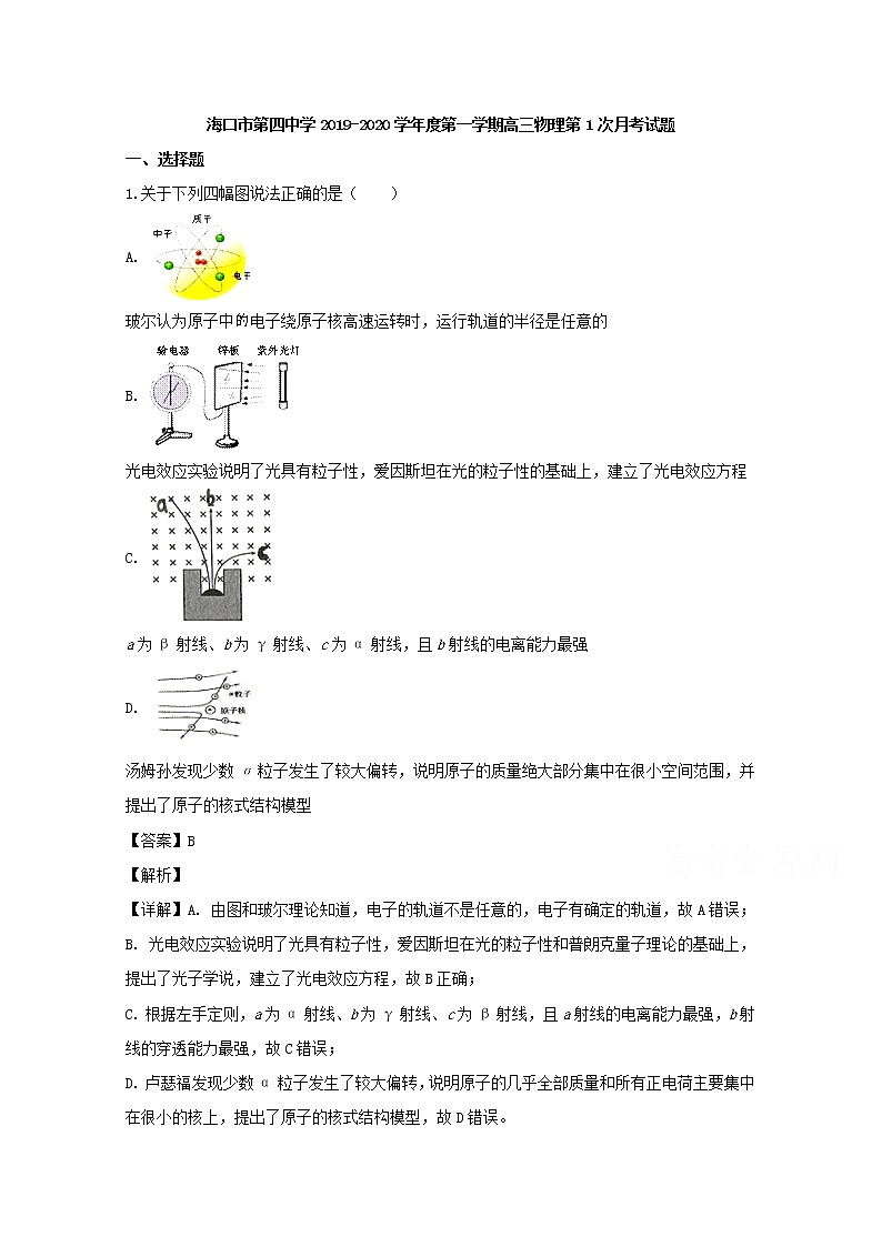 海南省海口市第四中学2020届高三上学期摸底考试物理试题第1页