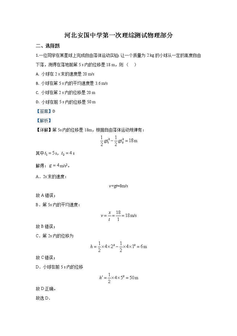 河北省保定市安国中学2020届高三上学期第一次物理试题第1页