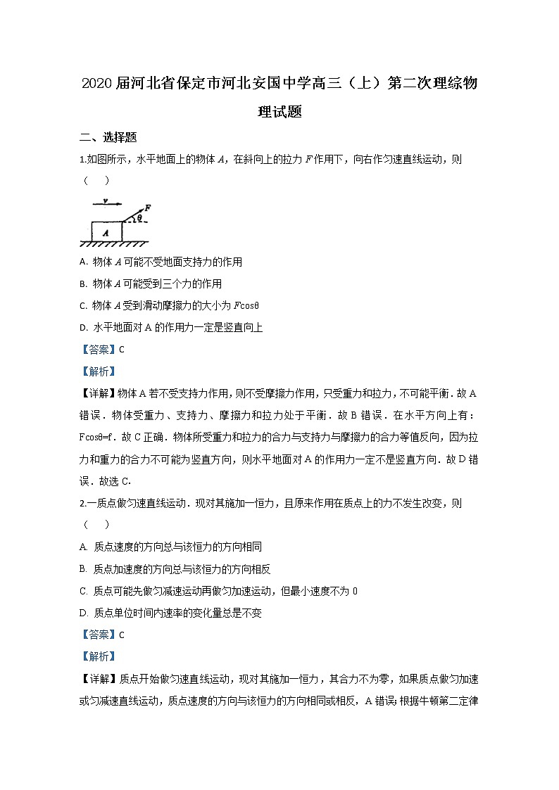 河北省保定市河北安国中学2020届高三上学期物理试题第1页