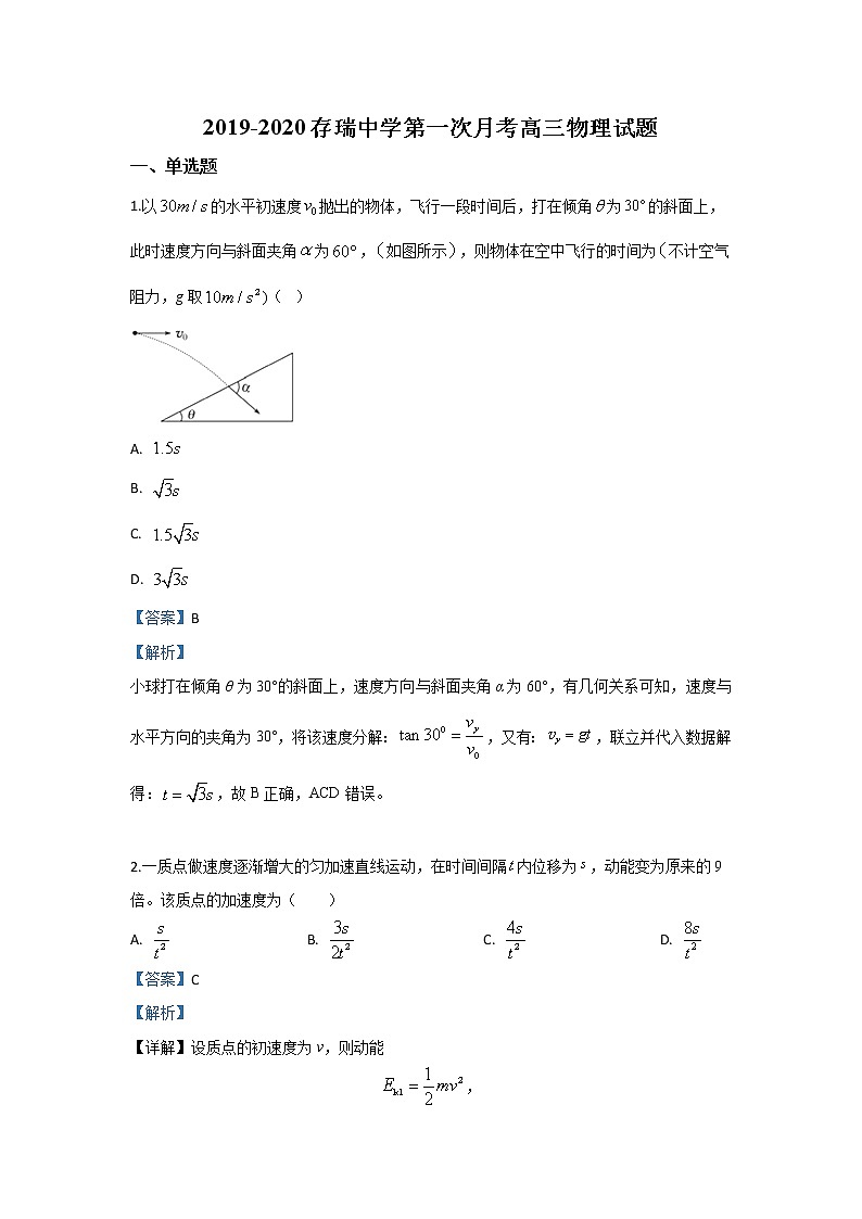 河北省隆化县存瑞中学2020届高三上学期第一次质检物理试题第1页