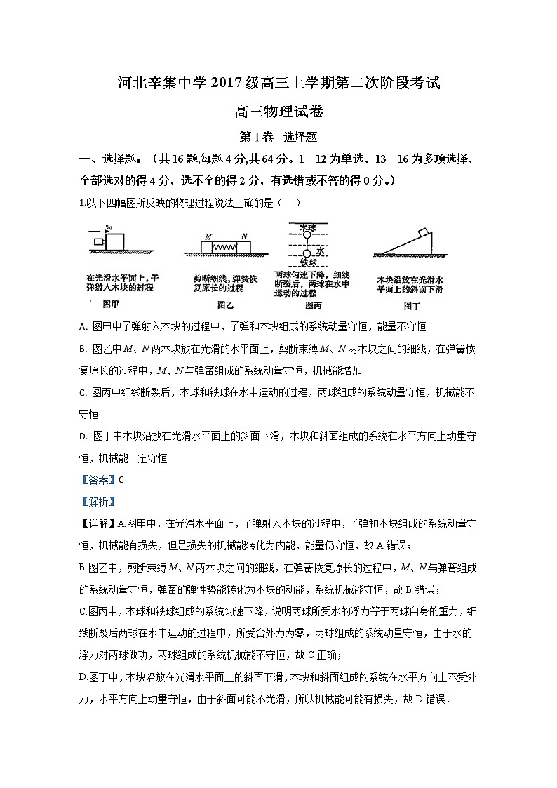 河北省辛集中学2020届高三上学期第三次阶段考试物理试题01