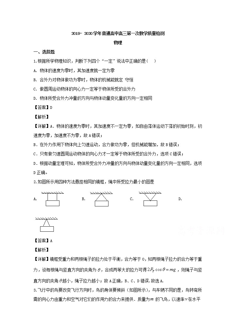 河南省信阳市普通高中2020届高三上学期第一次教学质量检测物理试题01
