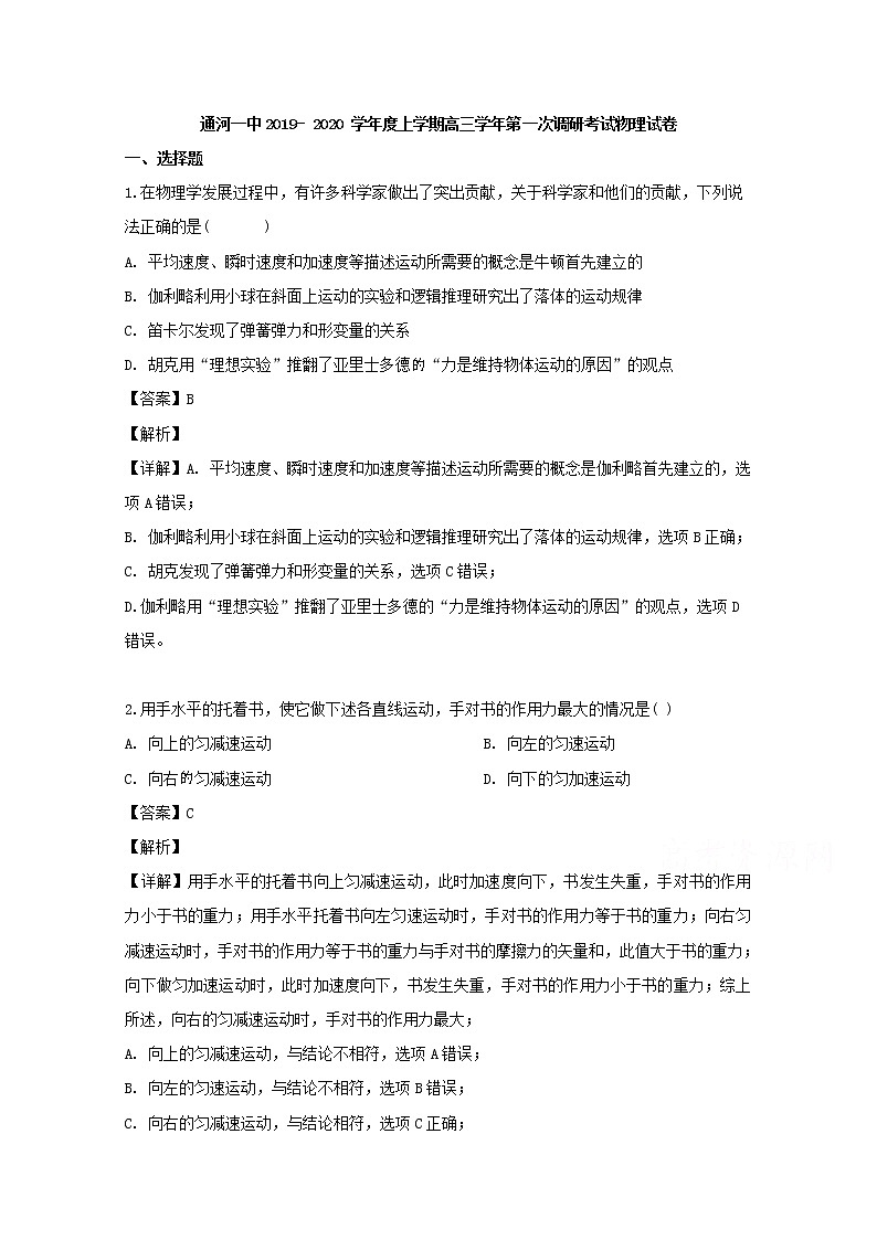 黑龙江省哈尔滨市通河一中2020届高三上学期第一次调研考试物理试题01