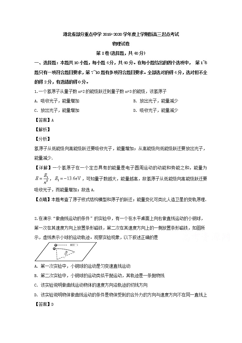 湖北省部分重点中学2020届高三上学期起点考试物理试题01