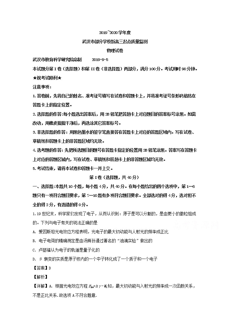 湖北省武汉市部分学校2020届高三上学期起点质量监测物理试题01