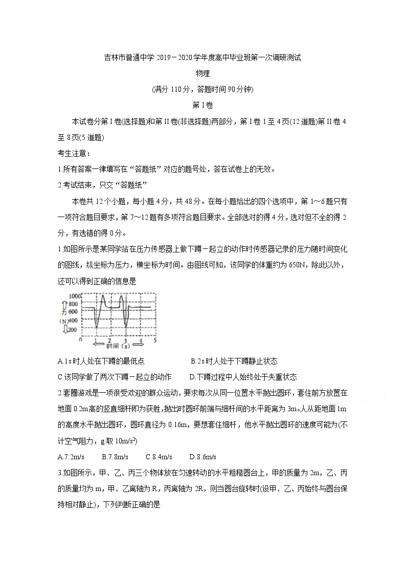 吉林省吉林市普通高中2020届高三上学期毕业班第一次调研测试 物理01