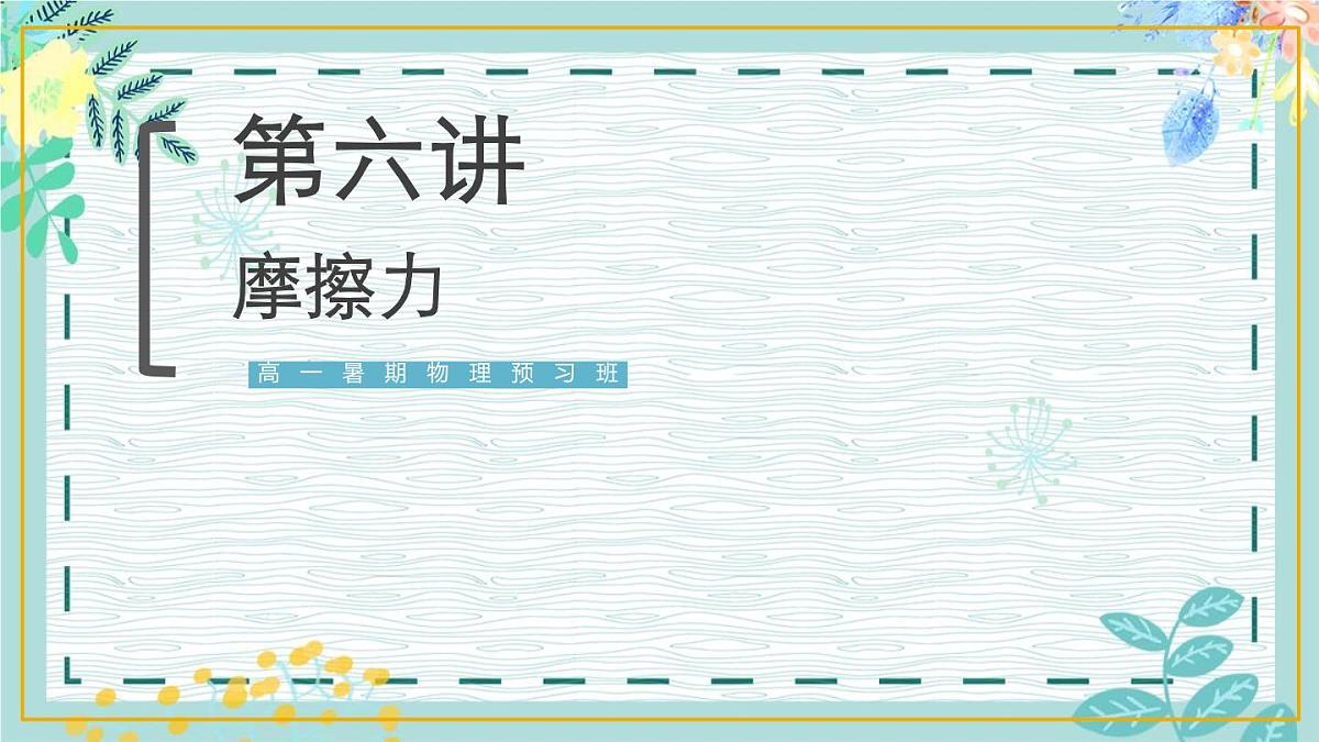 1.6《弹力与摩擦力》课件第1页