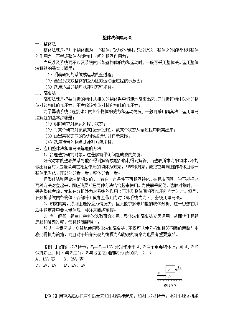 高中物理力学方法-整体法 隔离法第1页
