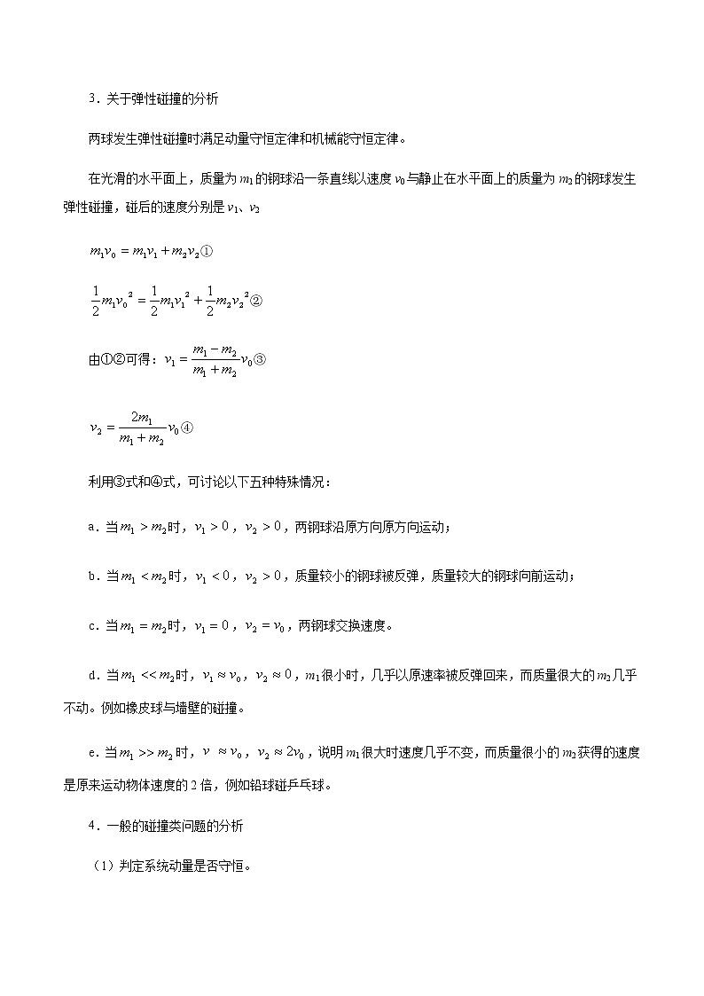 考点30 动量守恒定律——备战2021年高考物理考点一遍过03