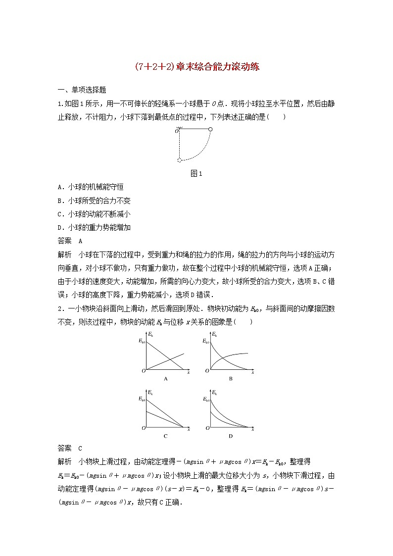 2021高考物理一轮复习第五章机械能（722）章末综合能力滚动练（含解析）新人教版第1页