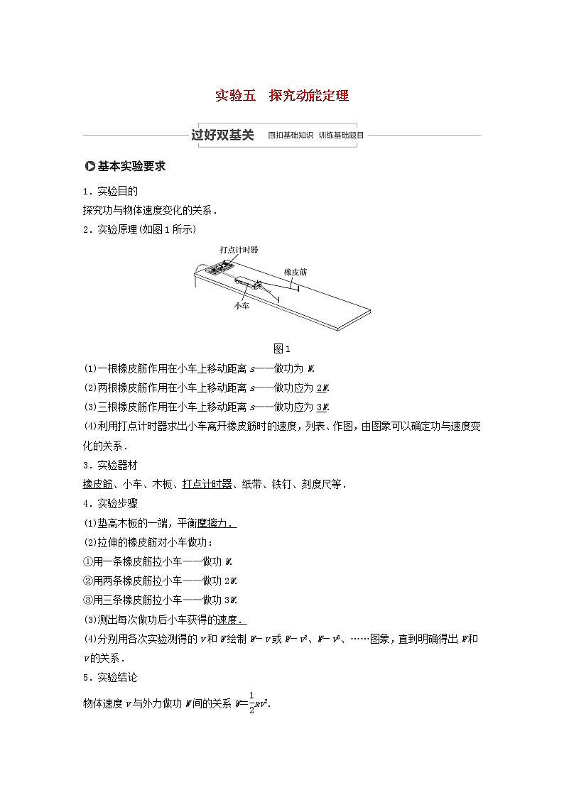 2021高考物理一轮复习第五章机械能实验五探究动能定理学案作业（含解析）新人教版01