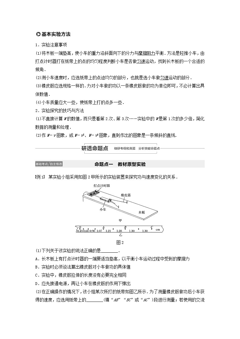 2021高考物理一轮复习第五章机械能实验五探究动能定理学案作业（含解析）新人教版02