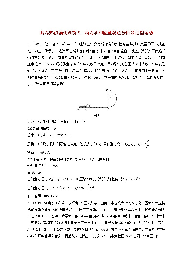 2021高考物理一轮复习第五章机械能高考热点强化训练9动力学和能量观点分析多过程运动（含解析）新人教版01