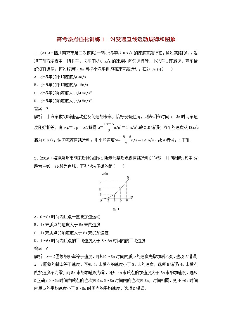 2021高考物理一轮复习第一章运动的描述匀变速直线运动高考热点强化训练1匀变速直线运动规律和图象（含解析）新人教版01
