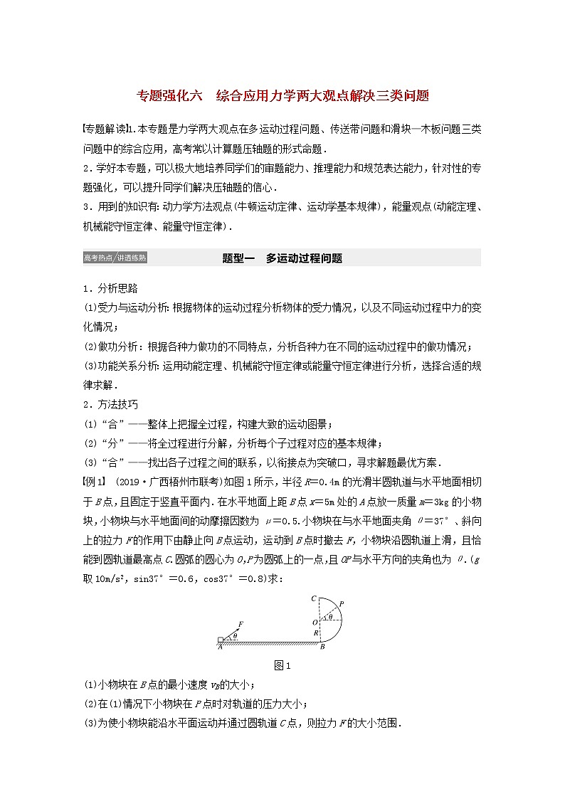 2021高考物理一轮复习第五章机械能专题强化六综合应用力学两大观点解决三类问题学案作业（含解析）新人教版01