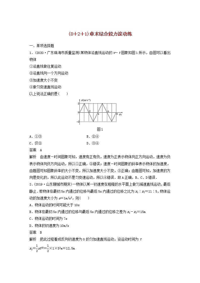 2021高考物理一轮复习第一章运动的描述匀变速直线运动（821）章末综合能力滚动练（含解析）新人教版第1页