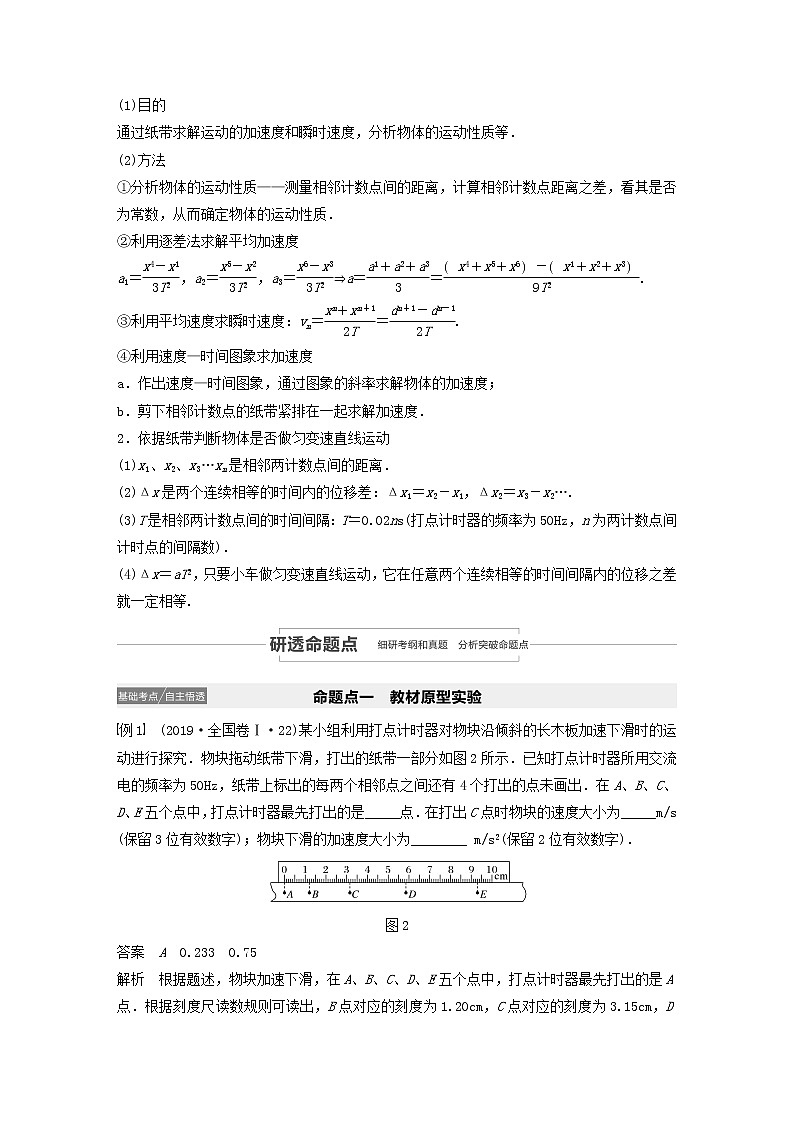 2021高考物理一轮复习第一章运动的描述匀变速直线运动实验一研究匀变速直线运动学案作业（含解析）新人教版02