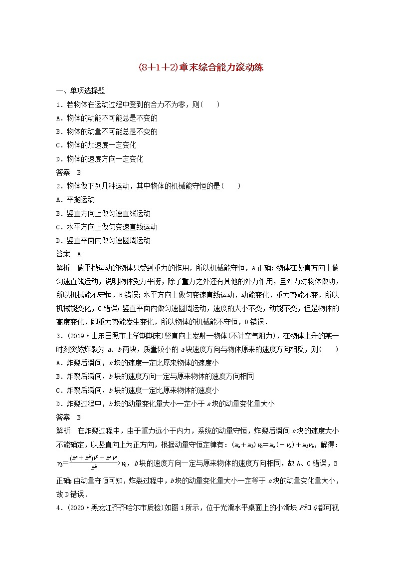 2021高考物理一轮复习第六章动量动量守恒定律（812）章末综合能力滚动练（含解析）新人教版第1页