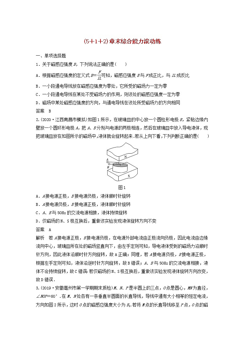 2021高考物理一轮复习第九章磁场（512）章末综合能力滚动练（含解析）新人教版第1页