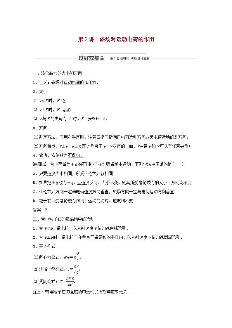 2021高考物理一轮复习第九章磁场第2讲磁场对运动电荷的作用学案作业（含解析）新人教版01