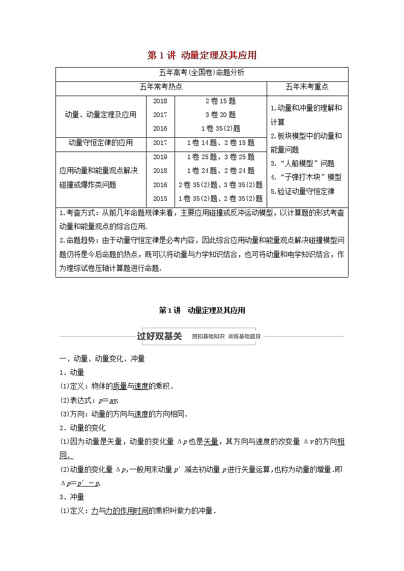2021高考物理一轮复习第六章动量动量守恒定律第1讲动量定理及其应用学案作业（含解析）新人教版01