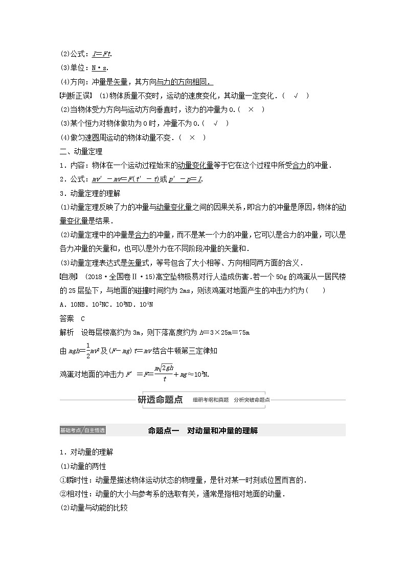 2021高考物理一轮复习第六章动量动量守恒定律第1讲动量定理及其应用学案作业（含解析）新人教版02