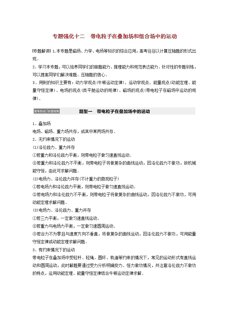 2021高考物理一轮复习第九章磁场专题强化十二带电粒子在叠加场和组合场中的运动学案作业（含解析）新人教版01