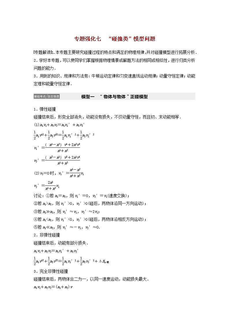 2021高考物理一轮复习第六章动量动量守恒定律专题强化七“碰撞类”模型问题学案作业（含解析）新人教版01