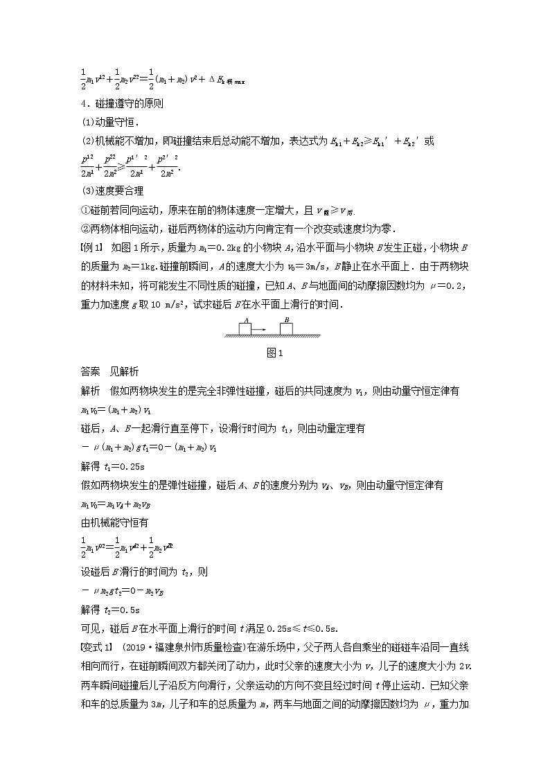 2021高考物理一轮复习第六章动量动量守恒定律专题强化七“碰撞类”模型问题学案作业（含解析）新人教版02