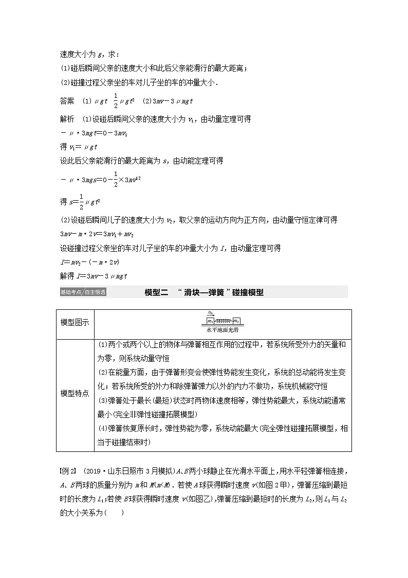 2021高考物理一轮复习第六章动量动量守恒定律专题强化七“碰撞类”模型问题学案作业（含解析）新人教版03