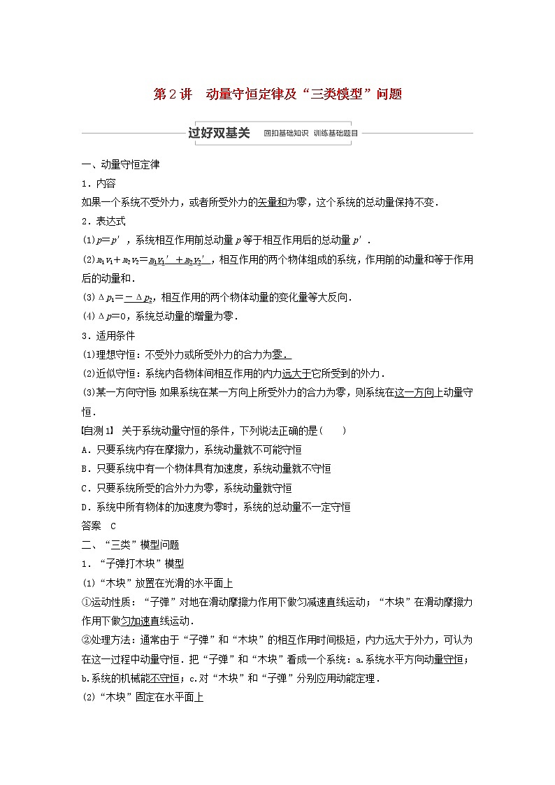 2021高考物理一轮复习第六章动量动量守恒定律第2讲动量守恒定律及“三类模型”问题学案作业（含解析）新人教版01