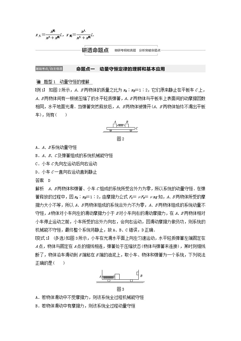 2021高考物理一轮复习第六章动量动量守恒定律第2讲动量守恒定律及“三类模型”问题学案作业（含解析）新人教版03