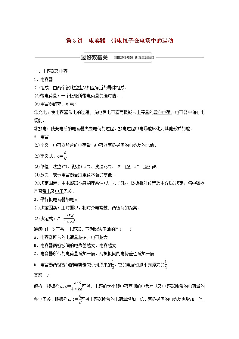 2021高考物理一轮复习第七章静电场第3讲电容器带电粒子在电场中的运动学案作业（含解析）新人教版01