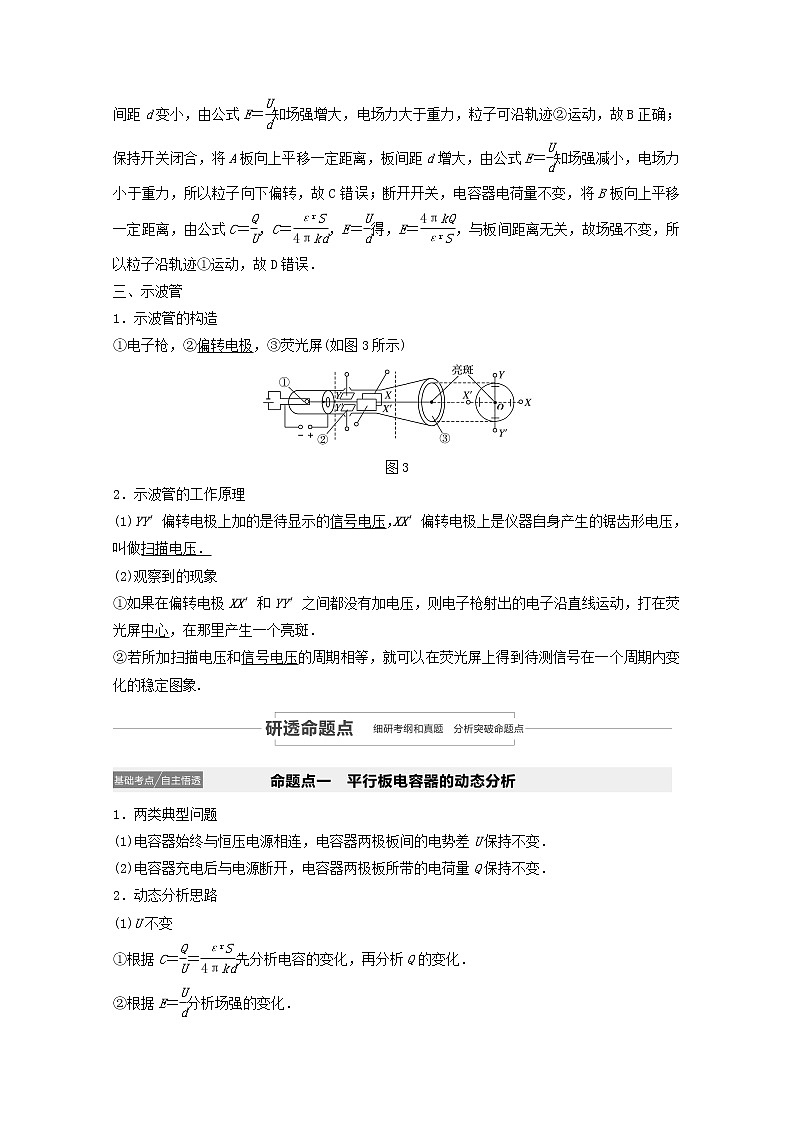 2021高考物理一轮复习第七章静电场第3讲电容器带电粒子在电场中的运动学案作业（含解析）新人教版03